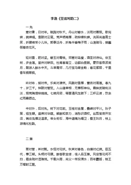 李渔《笠翁对韵二》