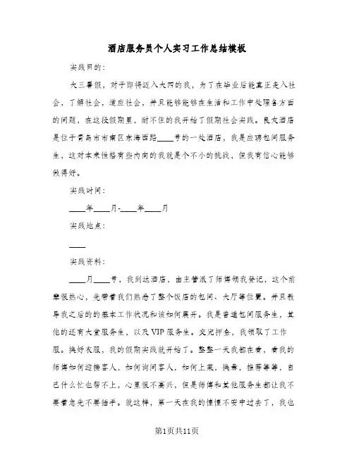 酒店服务员个人实习工作总结模板(五篇)