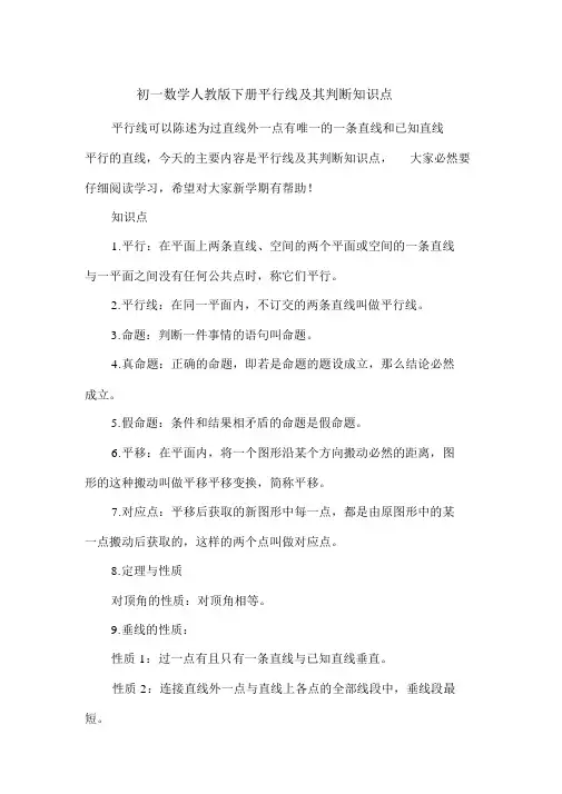 初一数学人教版下册平行线及其判定知识点