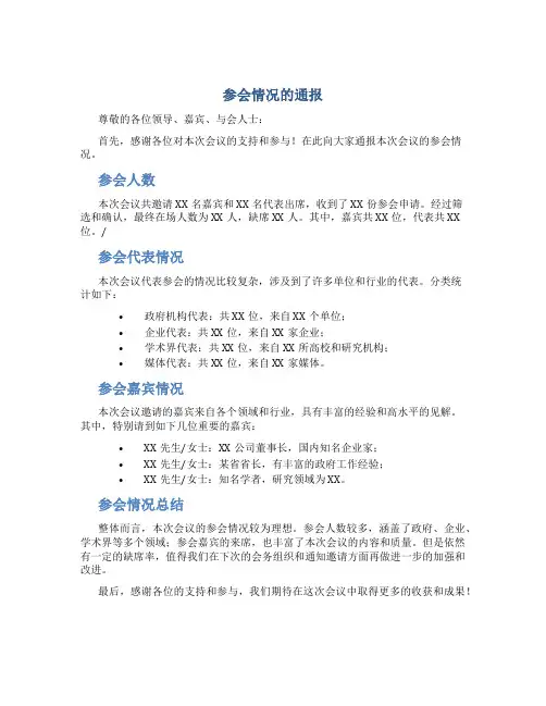 参会情况的通报