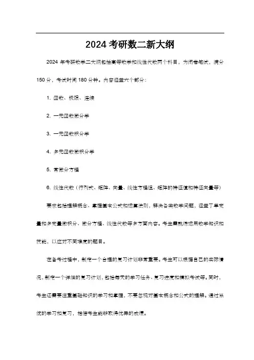 2024考研数二新大纲