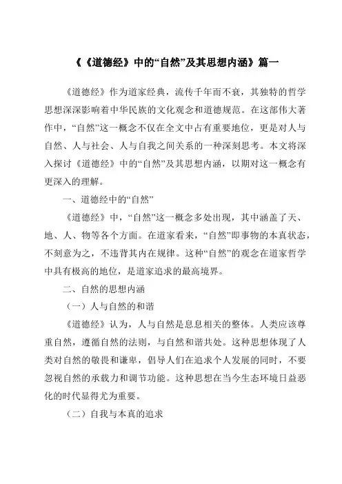 《2024年《道德经》中的“自然”及其思想内涵》范文
