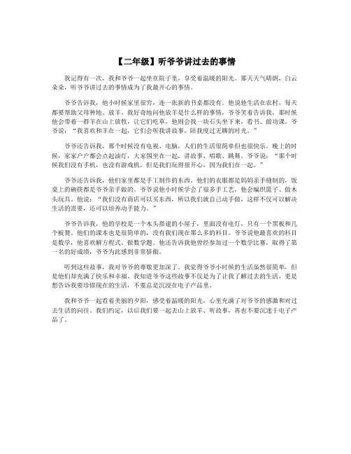 【二年级】听爷爷讲过去的事情