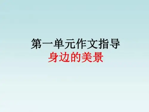 四年级下册第一单元作文指导(校园一角)