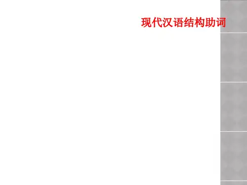 现代汉语结构助词