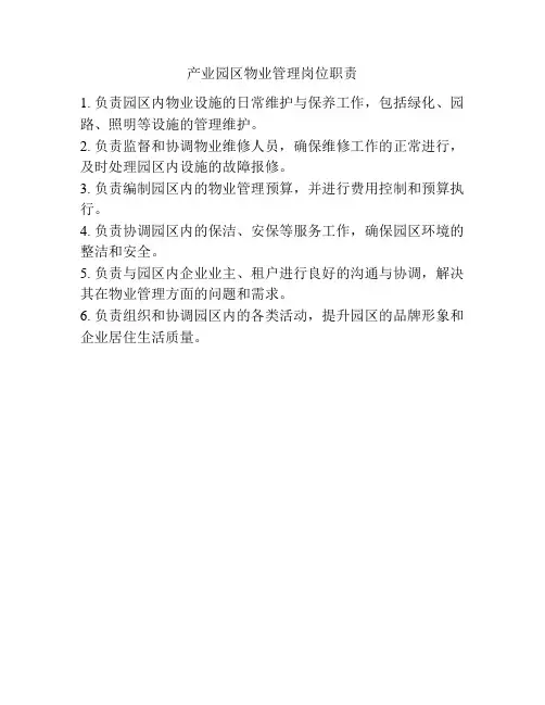 产业园区物业管理岗位职责