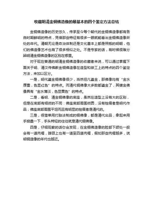 收藏明清金铜佛造像的最基本的四个鉴定方法总结