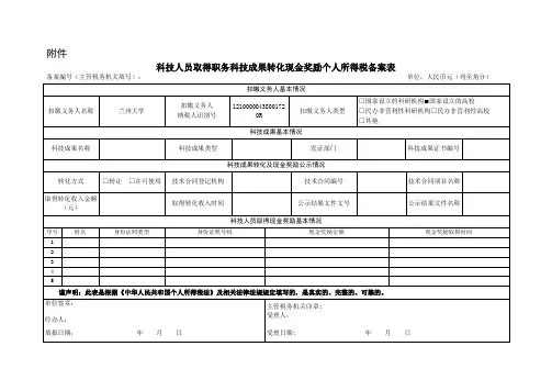 科技人员取得职务科技成果转化现金奖励个人所得税备案表