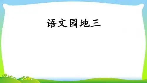 最新人教部编版四年级语文上册语文园地三完美版