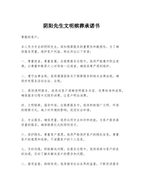 阴阳先生文明殡葬承诺书