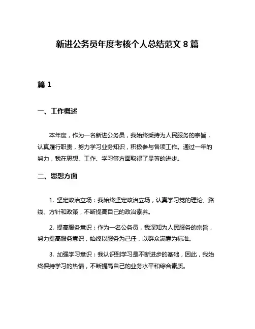 新进公务员年度考核个人总结范文8篇