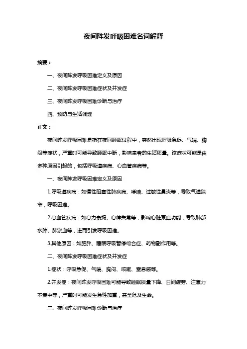 夜间阵发呼吸困难名词解释