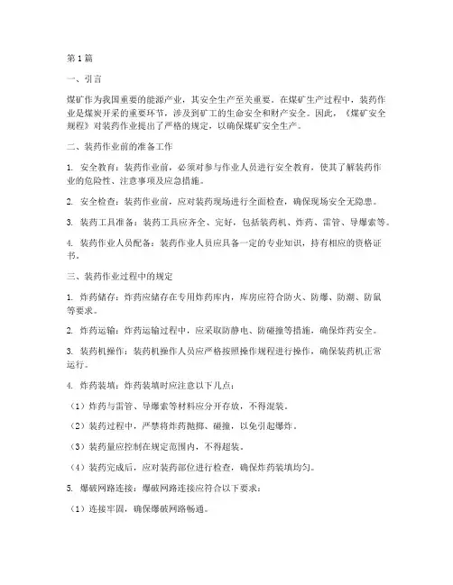 煤矿安全规程装药规定(3篇)