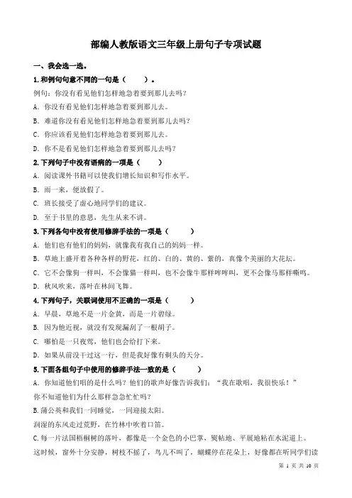部编人教版语文三年级上册句子专项试题及答案