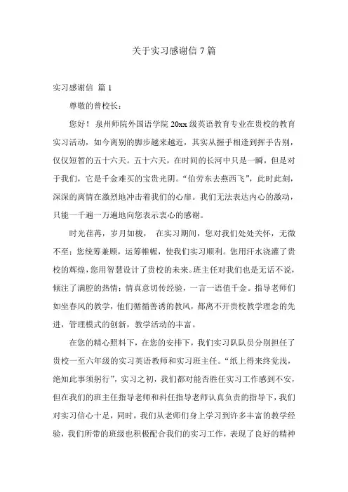 关于实习感谢信7篇