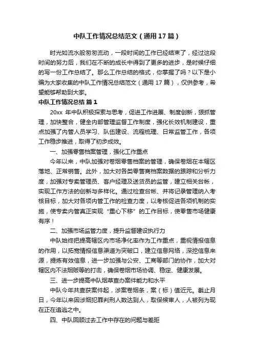 中队工作情况总结范文（通用17篇）