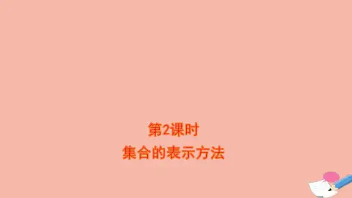 新教材高中数学第一章集合的表示方法课件新人教B版必修第一册ppt