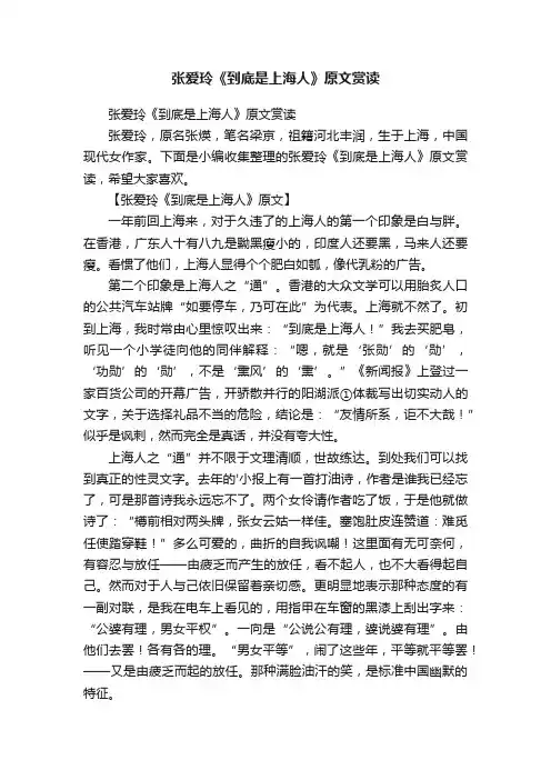 张爱玲《到底是上海人》原文赏读