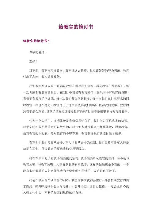 给教官的检讨书