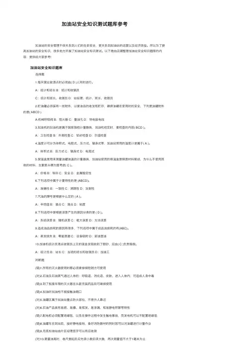 加油站安全知识测试题库参考