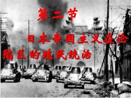 日本帝国主义在沦陷区的殖民统治