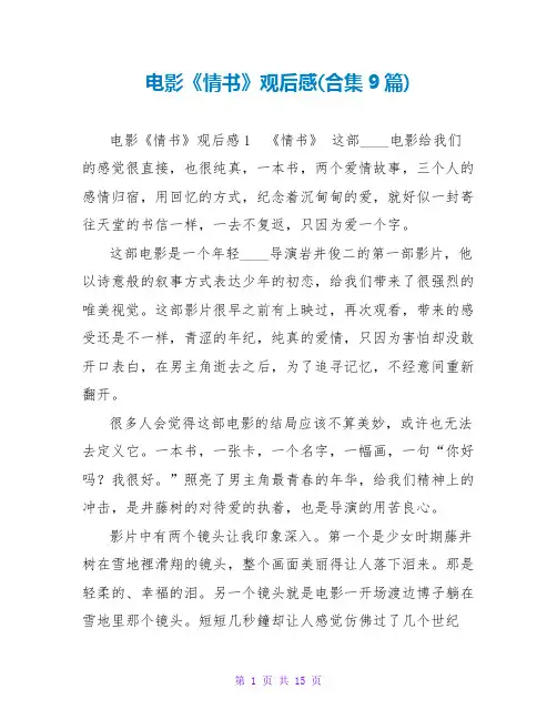 电影《情书》观后感(合集9篇)