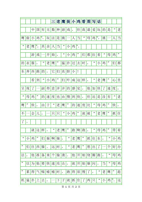 2019年三年级老鹰捉小鸡看图写话作文【五篇】