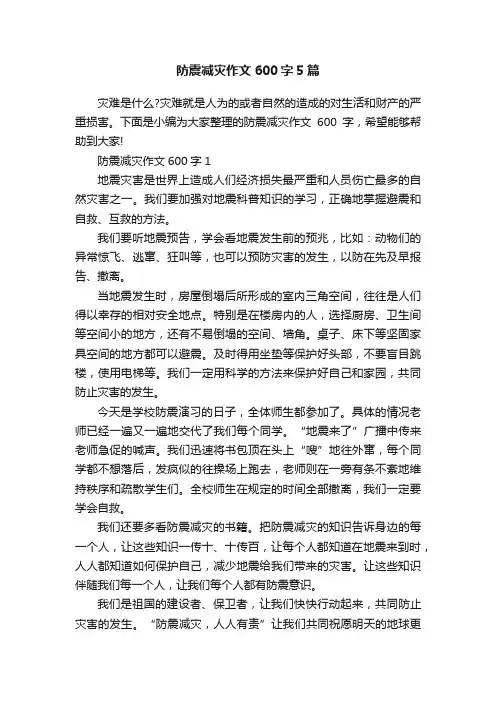 防震减灾作文600字5篇