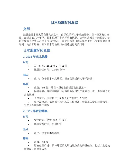 日本地震时间总结
