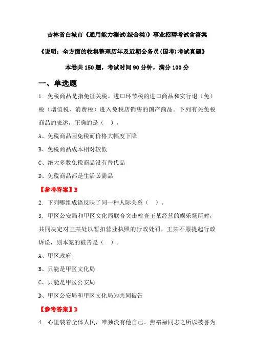 吉林省白城市《通用能力测试》公务员招聘考试真题含答案