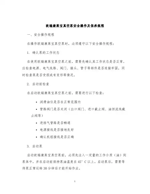 欧瑞康莱宝真空泵安全操作及保养规程