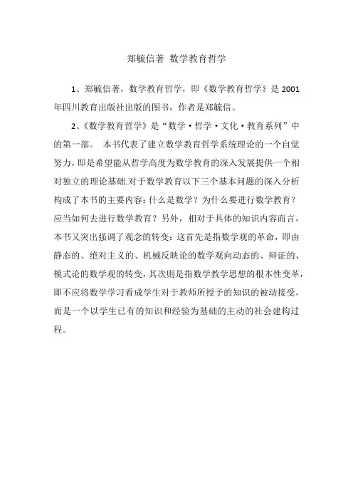 郑毓信著 数学教育哲学
