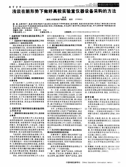 浅谈在新形势下做好高校实验室仪器设备采购的方法