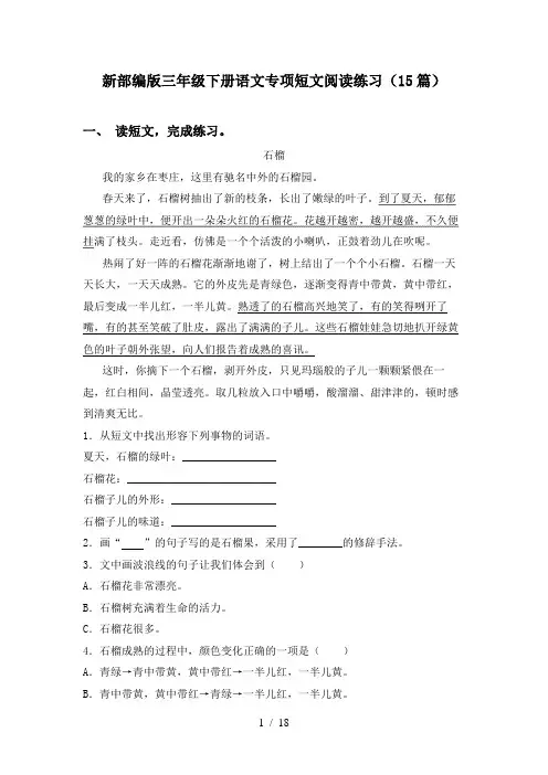 新部编版三年级下册语文专项短文阅读练习(15篇)