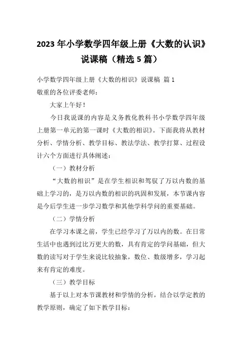 2023年小学数学四年级上册《大数的认识》说课稿(精选5篇)