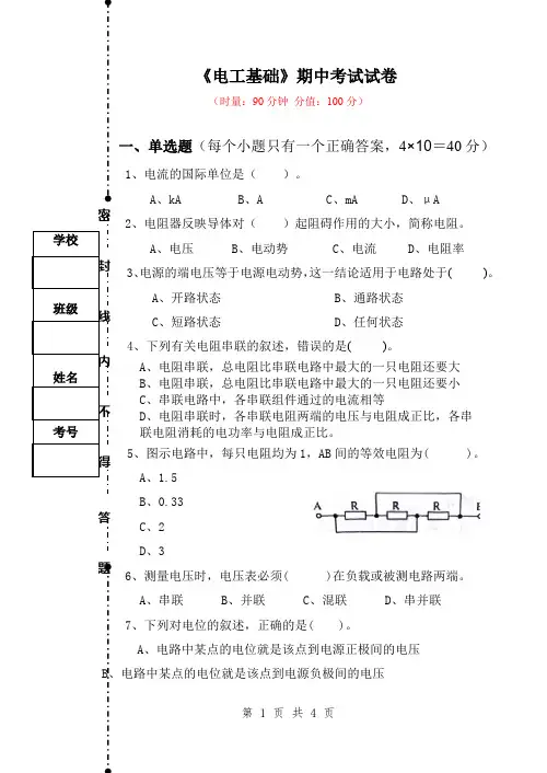 《电工基础》期中考试试卷