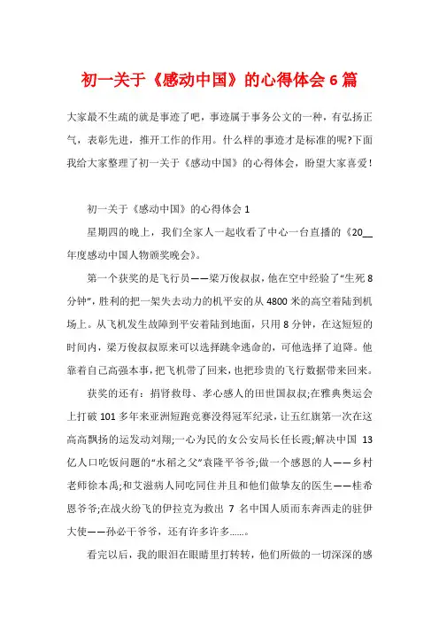 初一关于《感动中国》的心得体会6篇