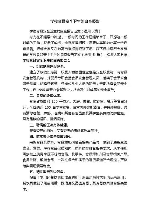 学校食品安全卫生的自查报告范文（通用5篇）