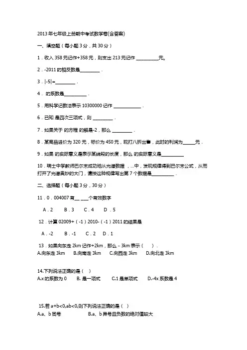 2013年七年级上册期中考试数学卷..docx