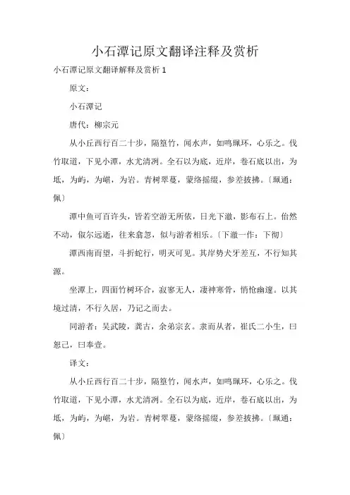 小石潭记原文翻译注释及赏析