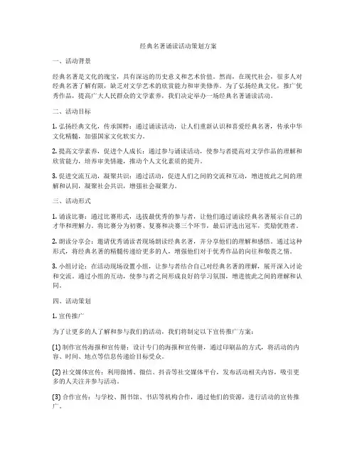 经典名著诵读活动策划方案