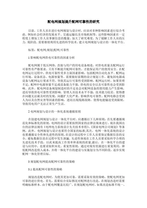 配电网规划提升配网可靠性的研究