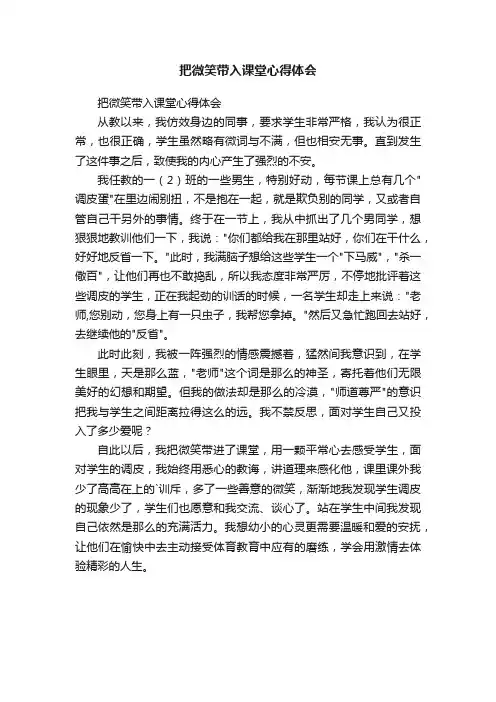 把微笑带入课堂心得体会