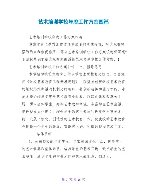 艺术培训学校年度工作计划四篇 