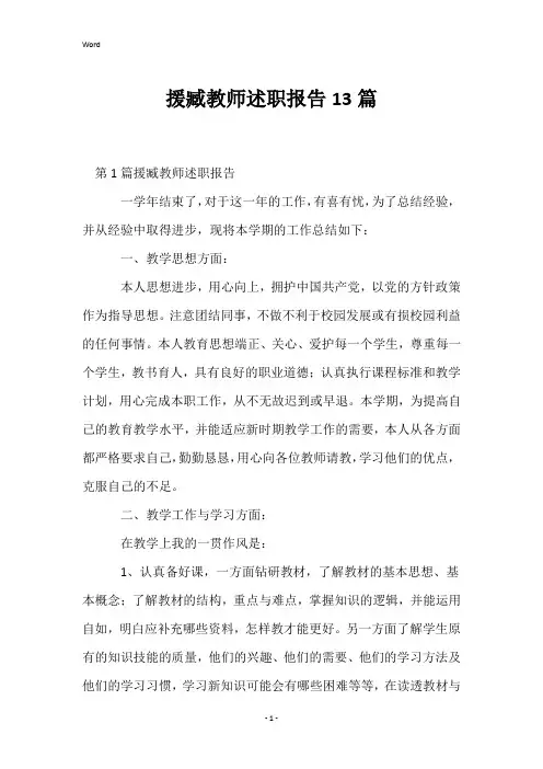 援臧教师述职报告13篇