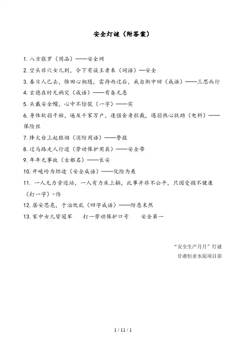 安全生产月―灯谜-