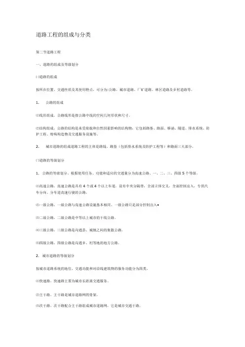 道路工程的组成与分类