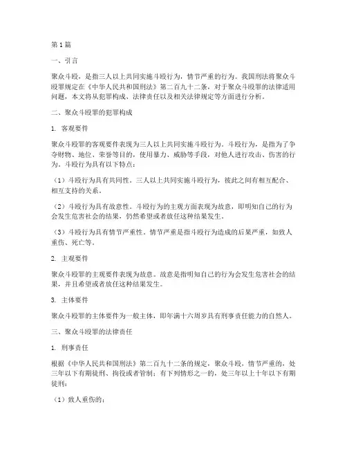 聚众斗殴_适用法律(2篇)