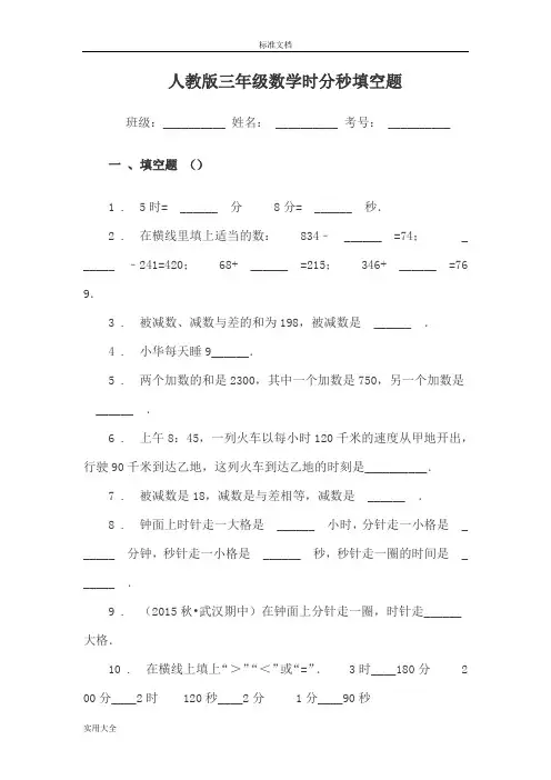 人教版三年级数学时分秒练习题与测试问题详解(填空题)