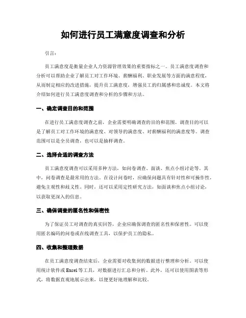 如何进行员工满意度调查和分析